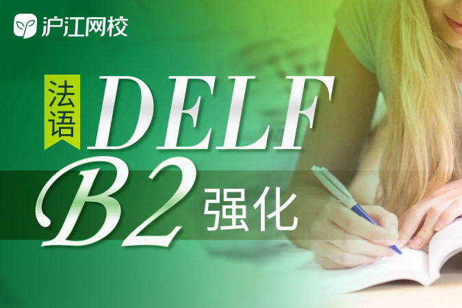 2018年6月法语DELF考试开始报名啦!三重福利