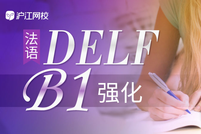 2018年6月法语DELF考试开始报名啦!三重福利