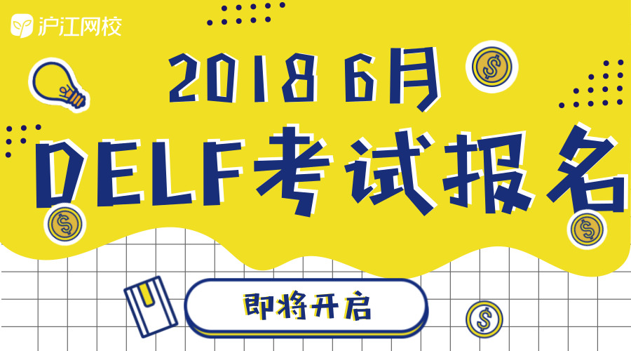 2018年6月法语DELF考试开始报名啦!三重福利