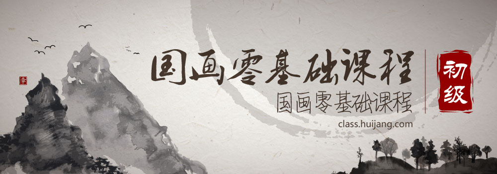 国画零基础课程_intro图.jpg