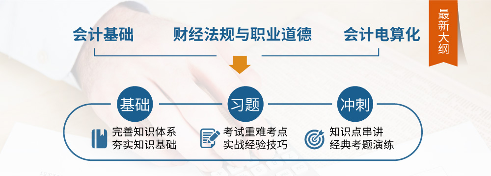 全国版新大纲会计从业资格【零基础取证签约班】_intro图2.jpg