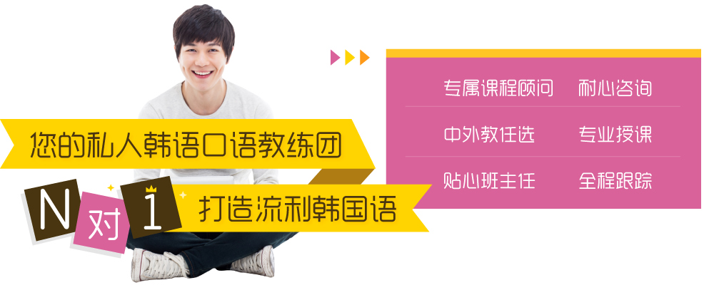 韩语口语私人定制VIP1对1【单次卡】intro_2.jpg