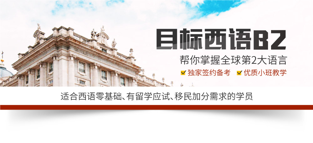 西语零基础直达高级0-B2·备考优选签约班intro_01.jpg