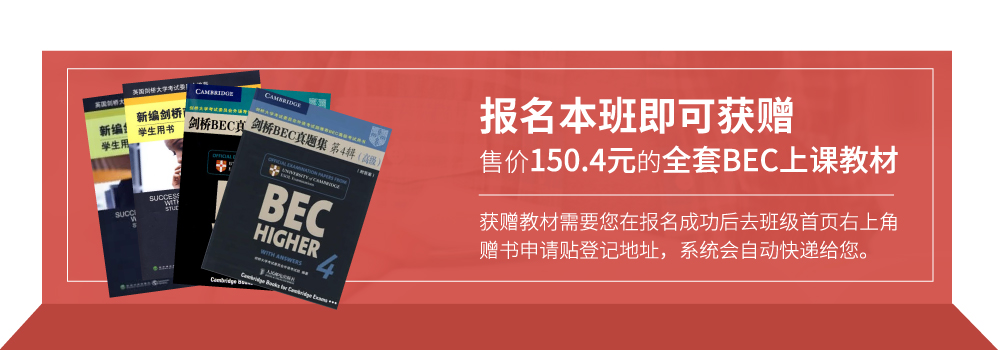 BEC商务英语中高级【四项全能实战签约班】_intro图_6.jpg
