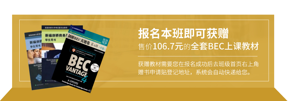 BEC商务英语初中级【四项全能实战签约班】_intro图_6.jpg