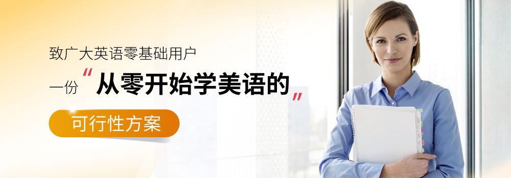 从零学美语1-2级【听说升级版】_intro01.jpg