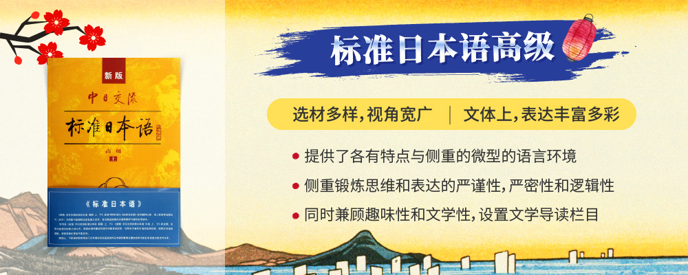 新版标日高级上册精讲_intro图_1.jpg