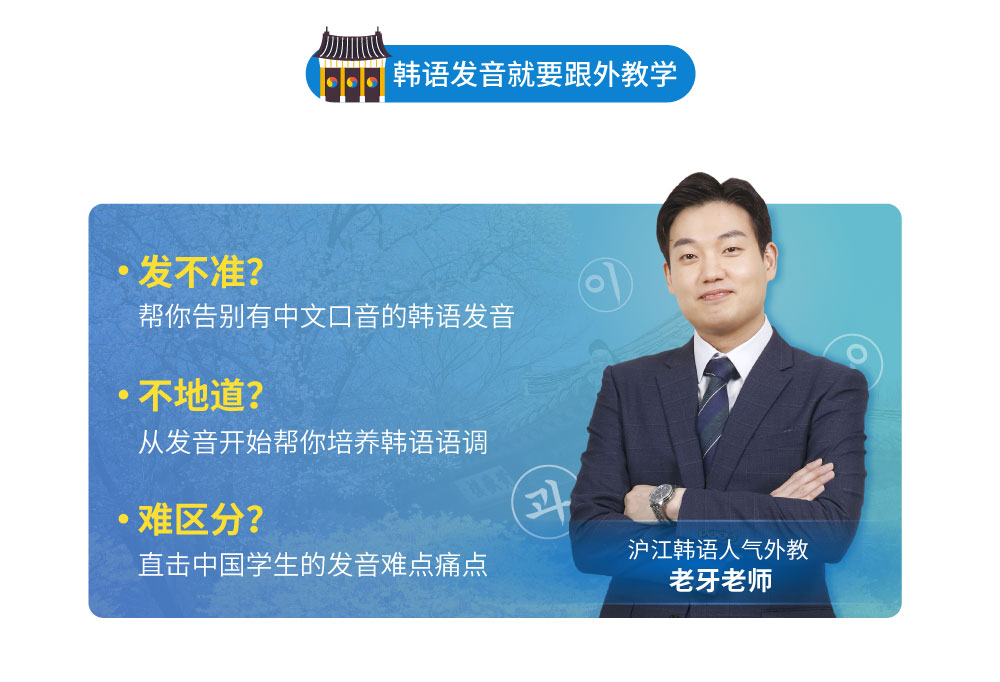 跟外教学韩语发音_Intro图_02.jpg