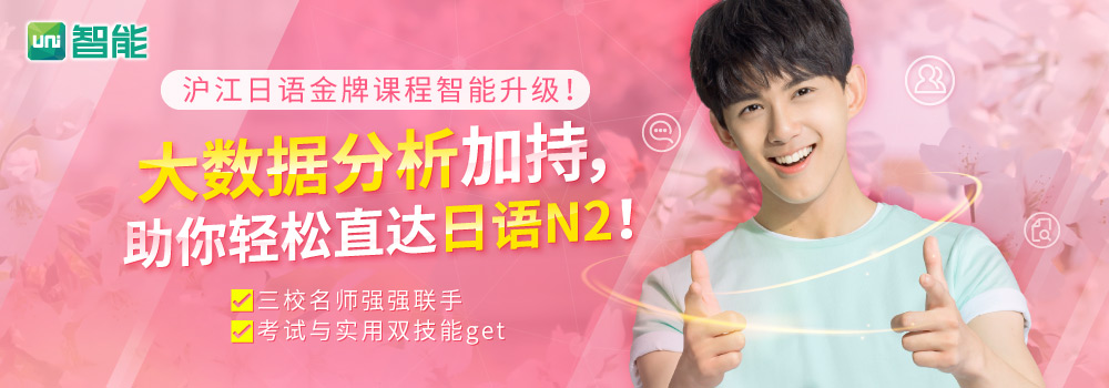 【Uni智能】零基础直达日语中级（0-N2）_头图效果图.jpg