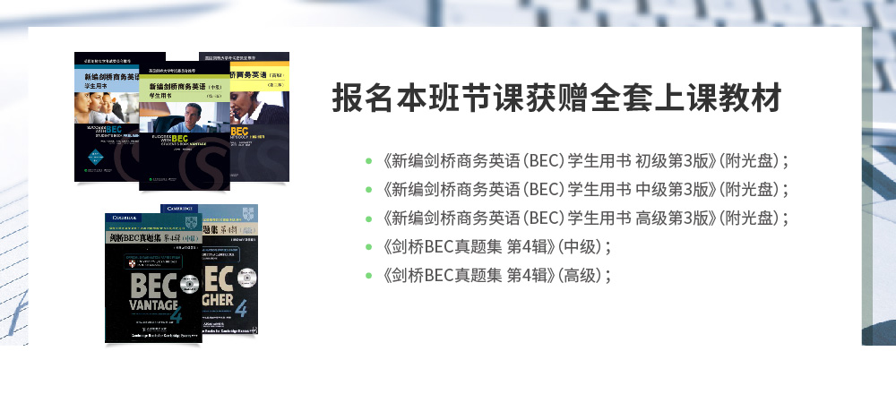 【Uni智能】BEC商务英语初、中、高级连读签约班-11.jpg