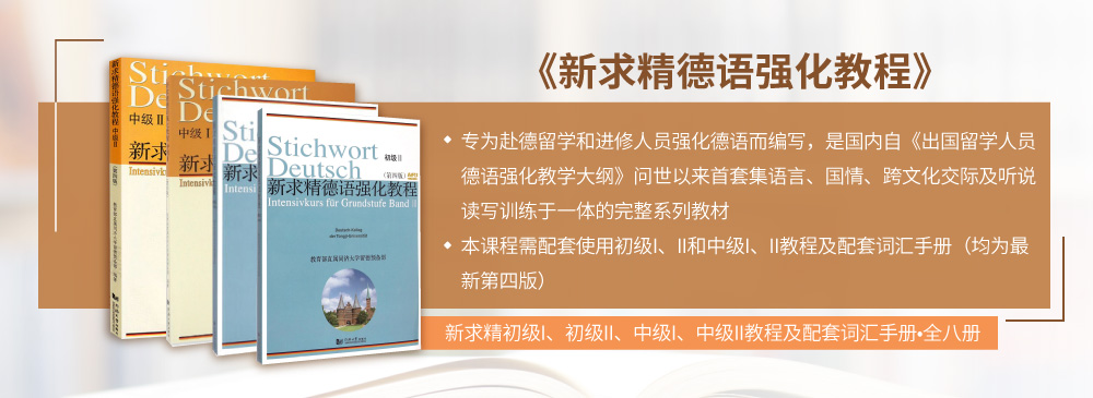 新求精德语（0-B2强化版）_intro_11.jpg
