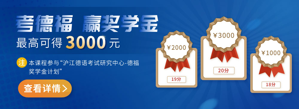 德福备考强化【直播班】_Intro图_05.jpg 德福备考强化【直播班】_Intro图_05.jpg