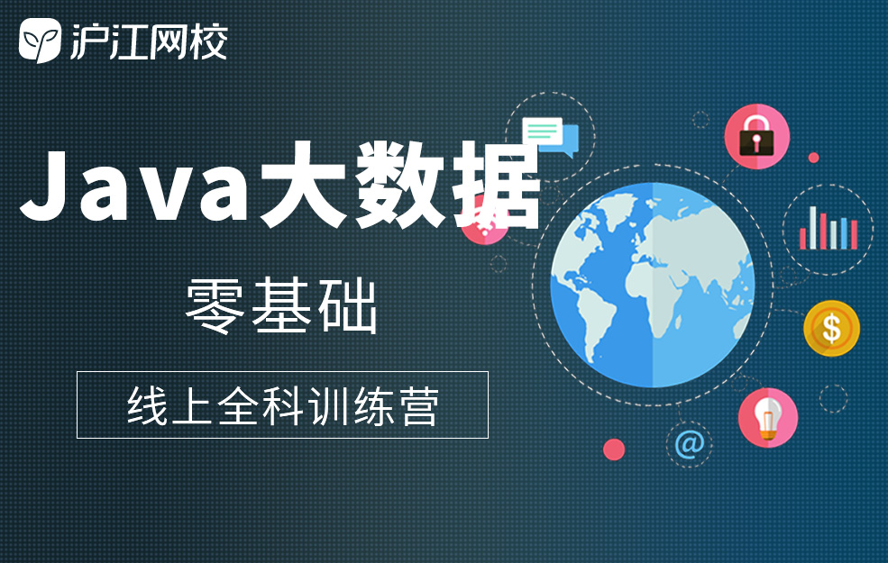 java大數據線上全科訓練營【二期班】_java大數據課