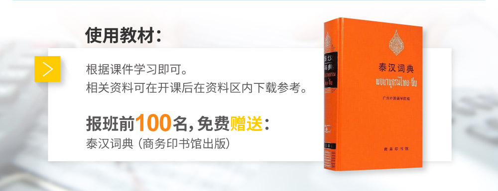 泰语零基础至中高级 商贸全能 intro_06.jpg