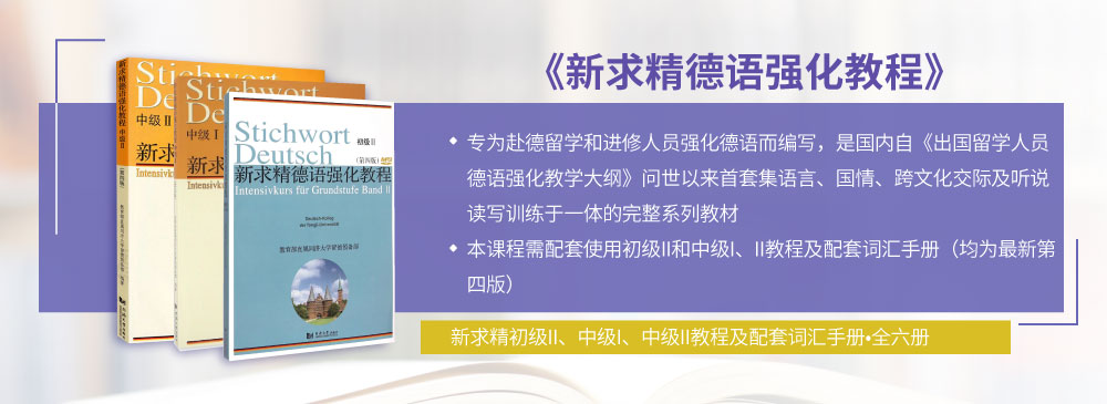 新求精德语（A2-B2强化版）_intro图_10.jpg