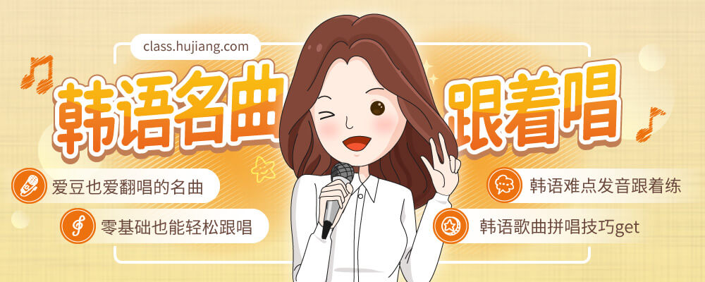 韩语名曲跟着唱【随到随学】_intro.jpg