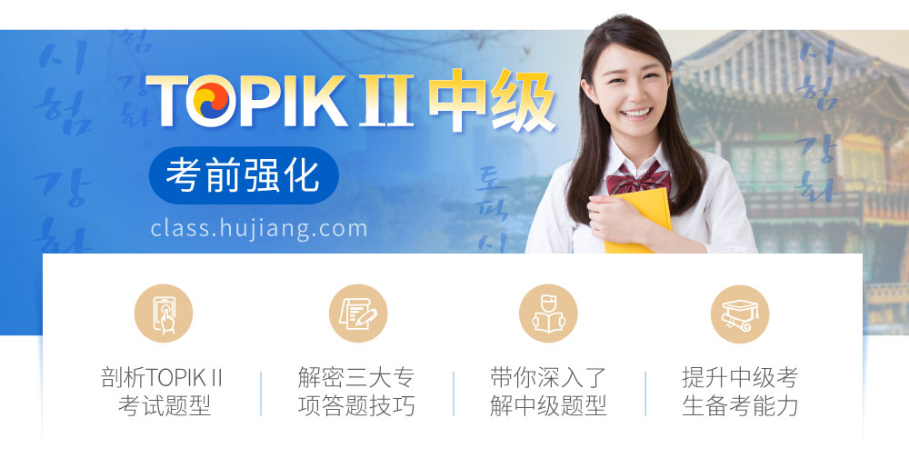 韩语TOPIKⅡ中级强化_intro图_01.jpg