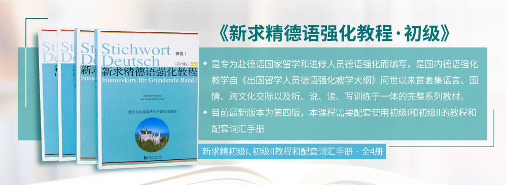 新求精德语初级I+II_intro图_新增教材图.jpg