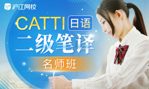 2020年6月CATTI日语二级笔译【名师长期班】