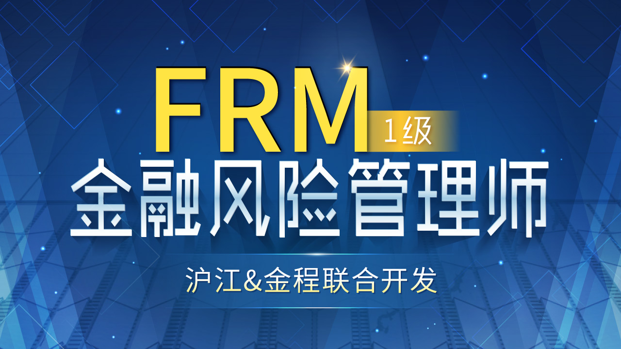 FRM金融风险管理师【试学班】