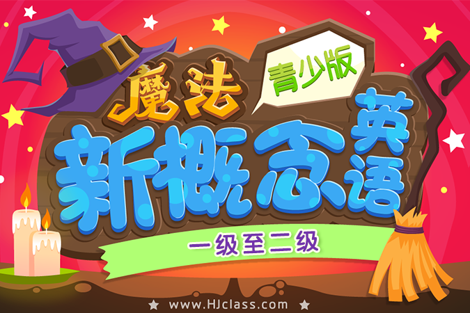 新概念青少版 小学魔法篇 一级至二级连读