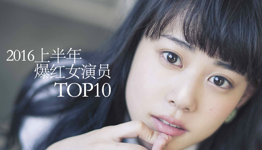 2016上半年爆红的女演员TOP10