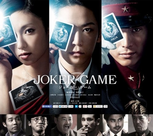 日影推荐:joker game