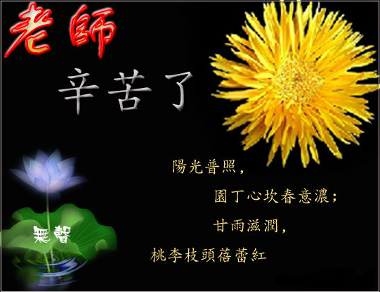 感恩教师节的英文诗歌