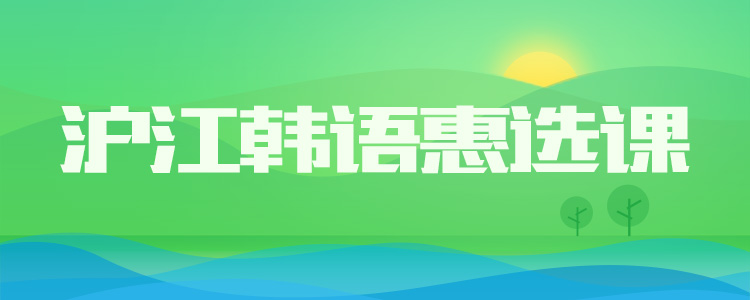 沪江韩语