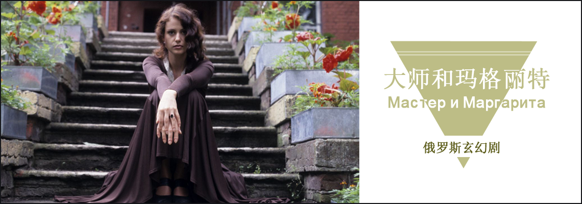 俄剧《大师和玛格丽特》