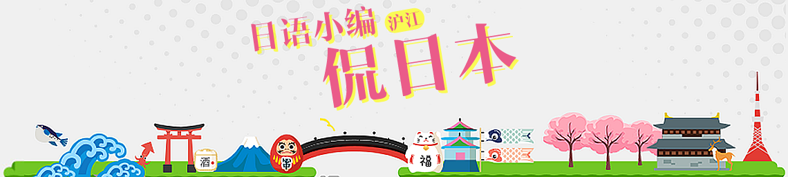 沪江日语小编侃日本原创电台节目