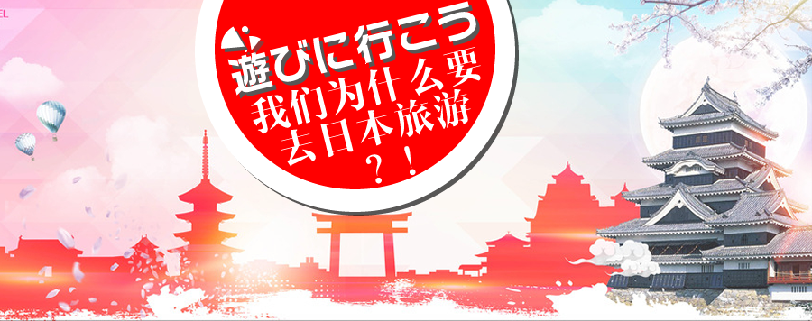 为什么我们要去日本旅游？
