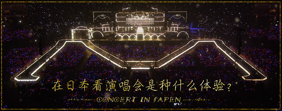 去日本看演唱会是种什么体验