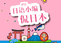 沪江日语小编侃日本原创电台节目