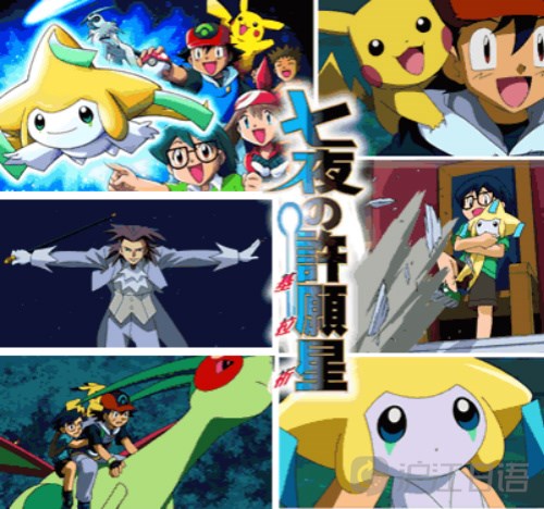 神奇宝贝系列电影推荐:七夜的许愿星