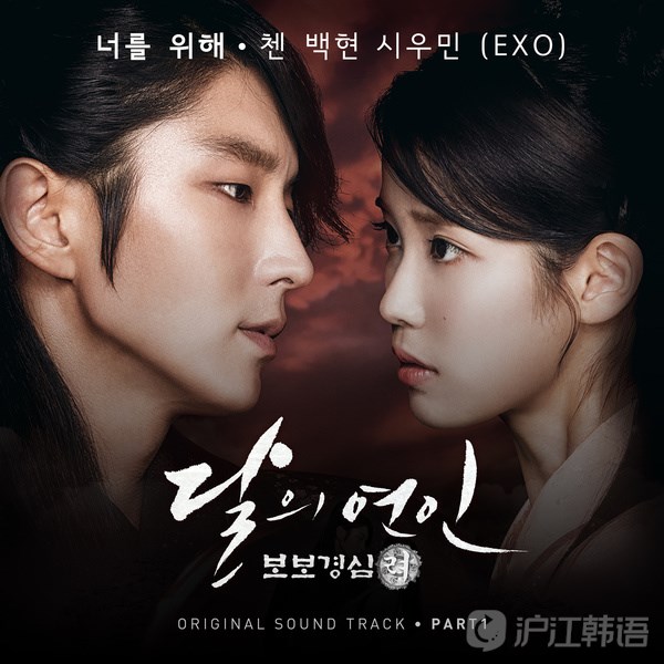 韩剧《步步惊心丽》ost 为了你-chen&伯贤&xiumin(exo)