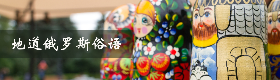 地道俄罗斯俗语