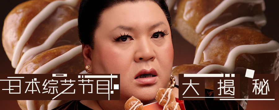 日本综艺节目大揭秘！