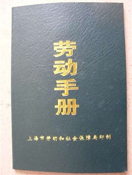 上海劳动手册初办理 上海市社保劳动手册