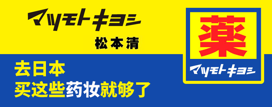 去日本，买这些药妆就够了