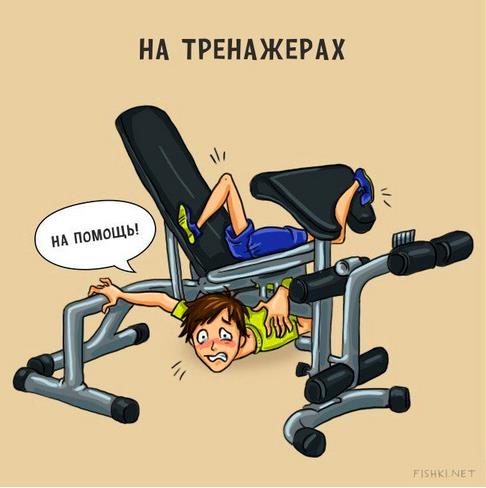 俄罗斯漫画:健身房新手的搞笑大事记
