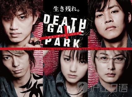 悬疑日剧:死亡游戏乐园