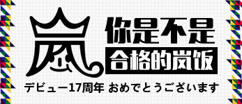 岚arashi 松本润 二宫和也 大野智 樱井翔 相叶雅纪 岚新歌 岚日剧 岚新闻 沪江日语