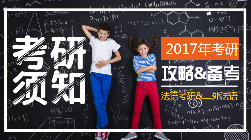 2017年法语考研&考研二外法语：考研报名即将开始