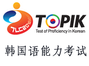 新TOPIK考试等级划分办法及考试时间公布！
