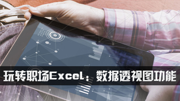 玩转职场Excel：数据透视图功能