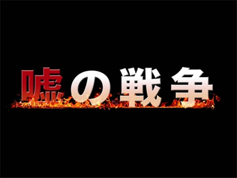 藤木直人&水原希子&山本美月等将参演日剧《谎言的战争》