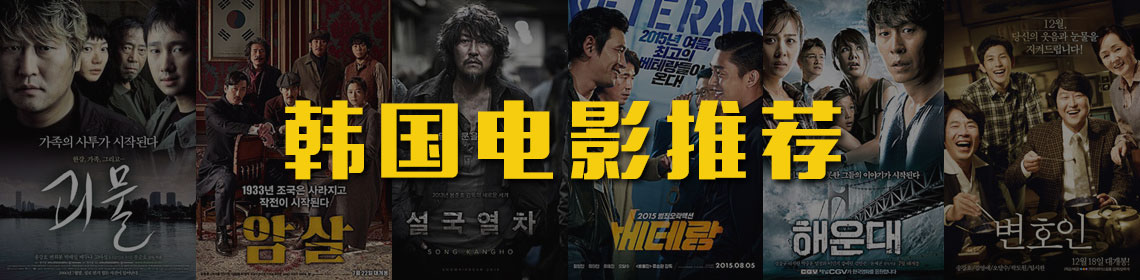韩国电影推荐