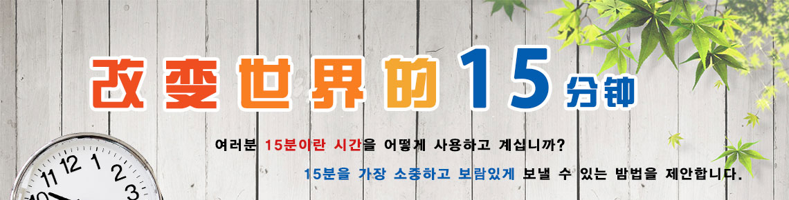 改变世界的15分钟
