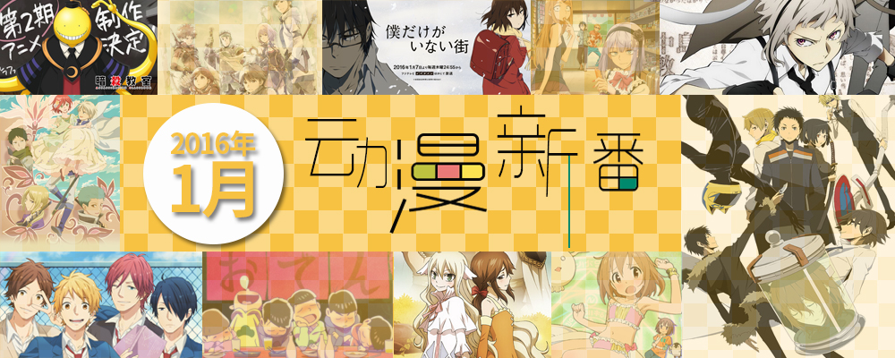 2016年1月动漫新番